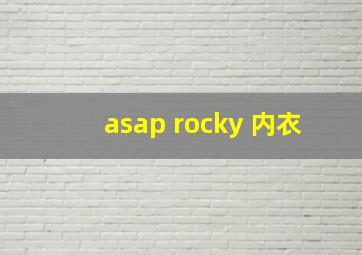 asap rocky 内衣